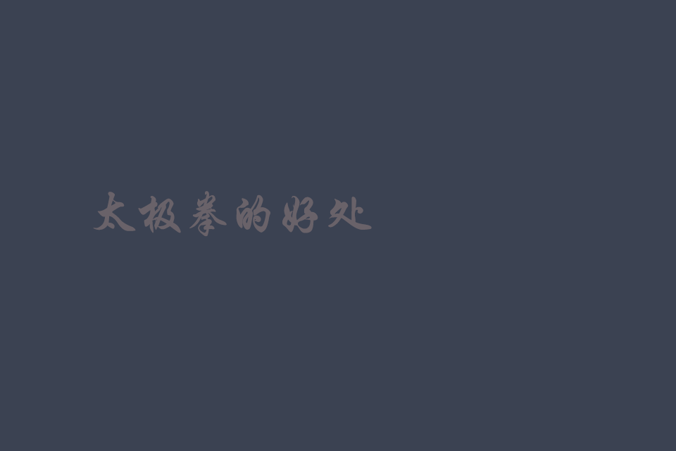 坚持练太极拳的好处有哪些