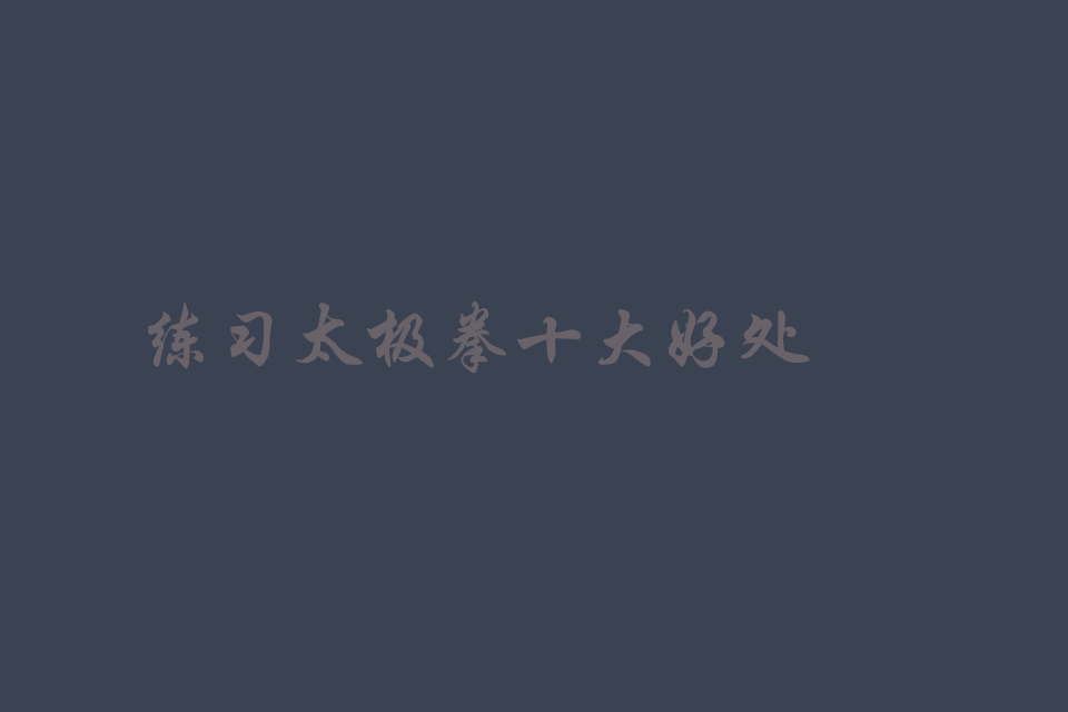一般人还真不知道,太极拳十大好处