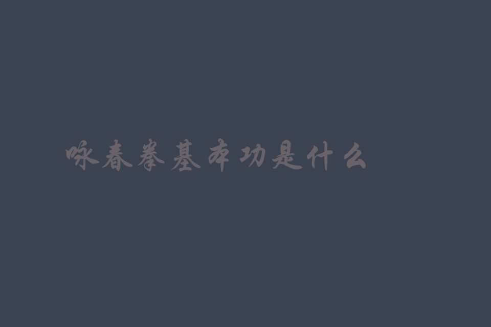 咏春拳基本功是什么