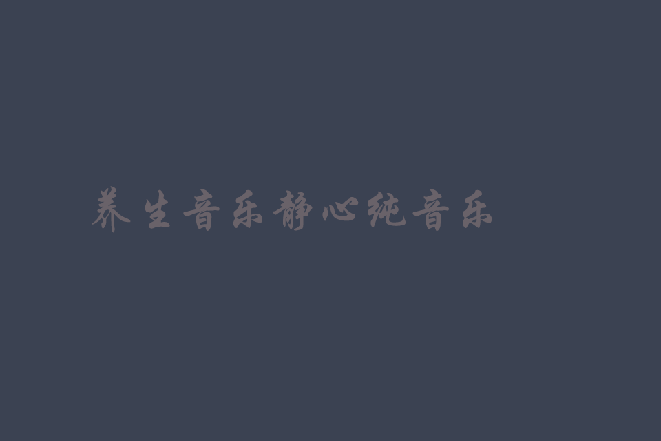 健康养生音乐对应五脏六腑的养生音乐推荐