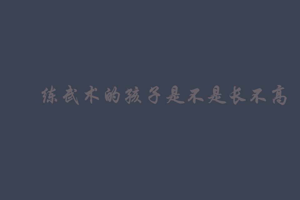 练武术的孩子是不是长不高吗