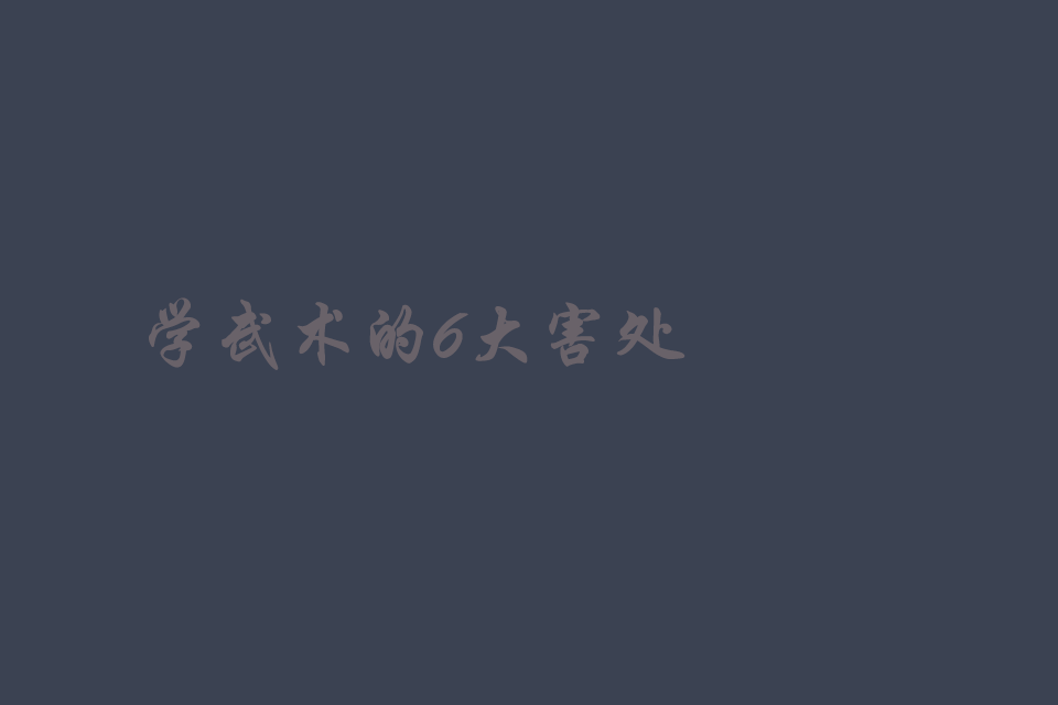 学武术的6大害处