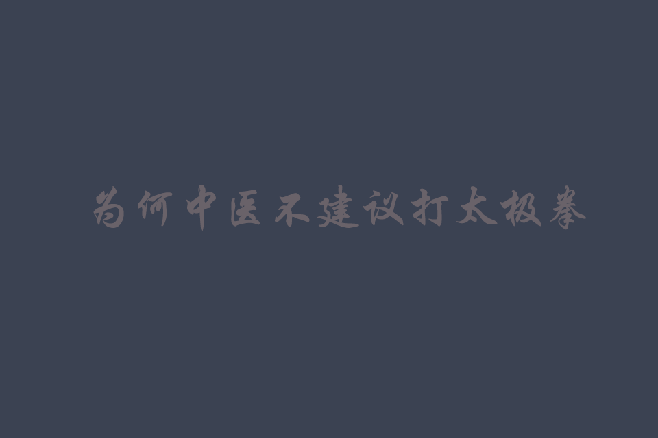 为何中医不建议打太极拳​?