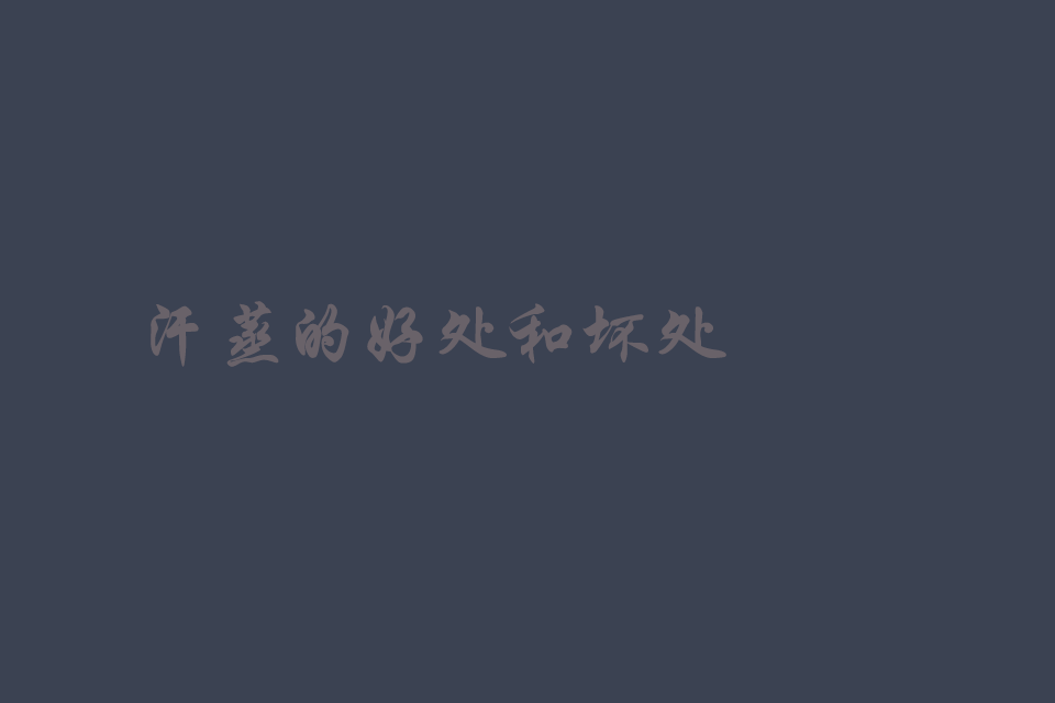 汗蒸的好处和坏处 汗蒸的注意事项