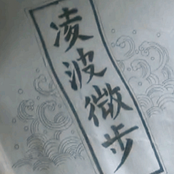 凌波微步是谁的绝技?