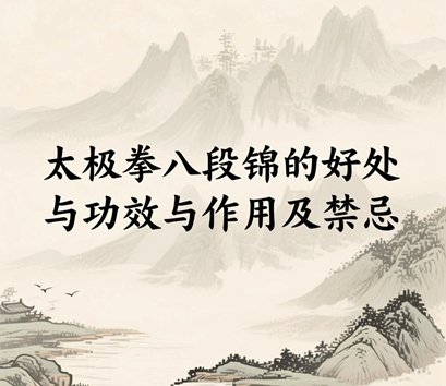 太极拳八段锦的好处与功效与作用及禁忌是什么