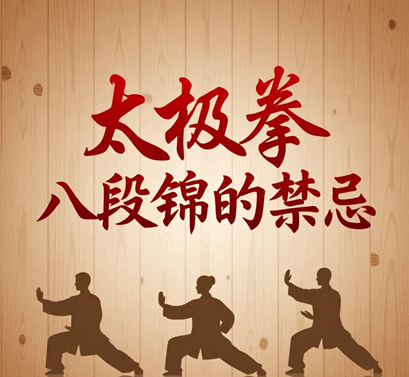 太极拳八段锦的禁忌与注意事项 太极拳八段锦的禁忌与注意事项