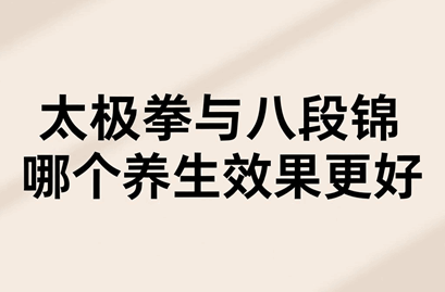 太极拳与八段锦哪个养生效果更好些