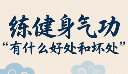 练健身气功有什么好处和坏处吗