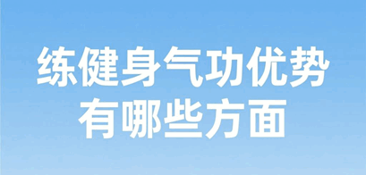 练健身气功优势有哪些方面 练健身气功优势有哪些方面