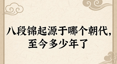 八段锦起源于哪个朝代,至今多少年了?