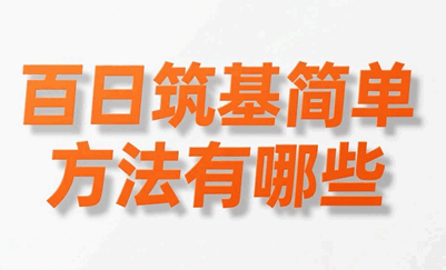 百日筑基简单方法有哪些内容和方法