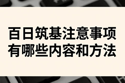 百日筑基注意事项有哪些内容和方法