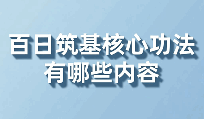 百日筑基核心功法有哪些内容