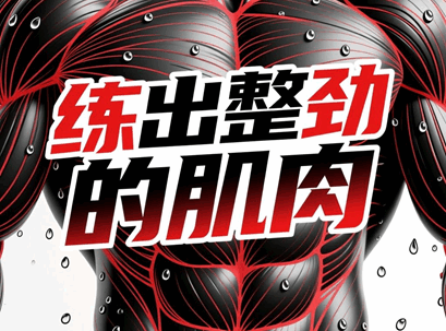 用什么方法可以练出整劲的肌肉