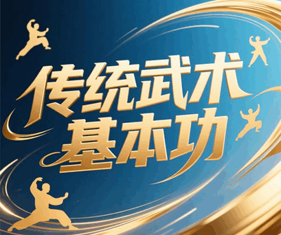 传统武术基本功有哪些