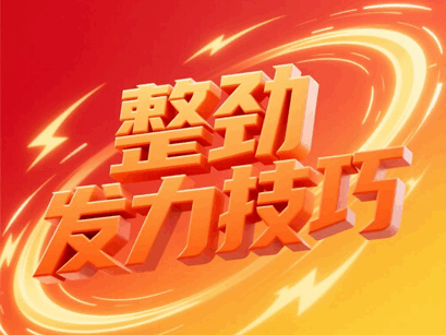 整劲发力技巧是什么（有哪些方法）