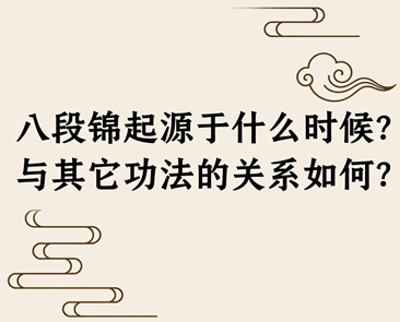 八段锦起源于什么时候?与其它功法的关系如何?