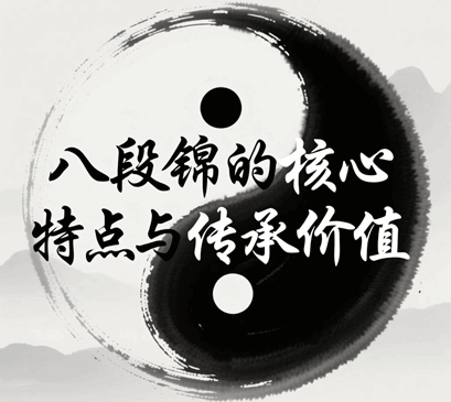 八段锦的核心特点与传承价值