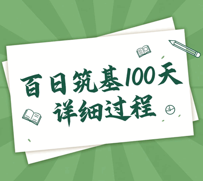 百日筑基100天详细过程