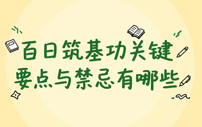 百日筑基功关键要点与禁忌有哪些