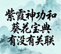 紫霞神功和葵花宝典有没有关联啊知乎