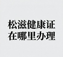 松滋健康证在哪里办理最简单方法